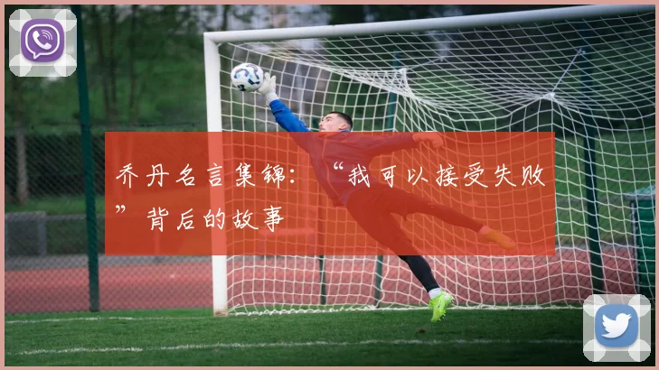 乔丹名言集锦：“我可以接受失败”背后的故事