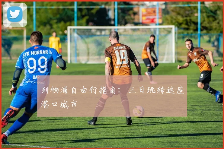 利物浦自由行指南:三日玩转这座港口城市