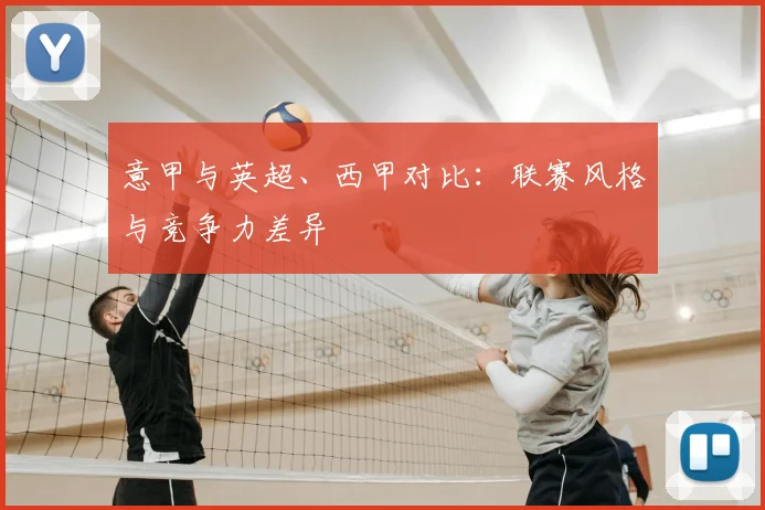 意甲与英超、西甲对比:联赛风格与竞争力差异