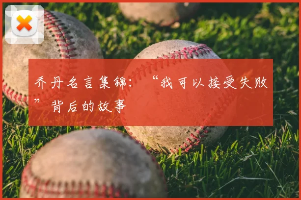乔丹名言集锦:“我可以接受失败”背后的故事