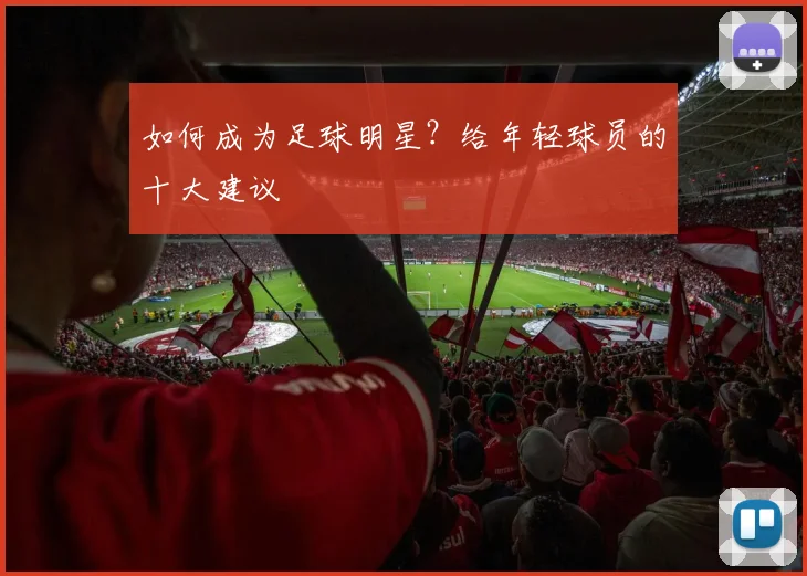 如何成为足球明星?给年轻球员的十大建议