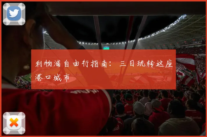 利物浦自由行指南:三日玩转这座港口城市