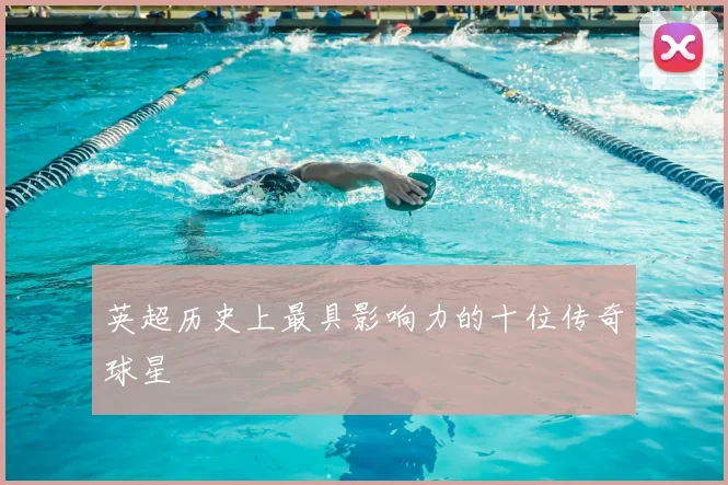 英超历史上最具影响力的十位传奇球星