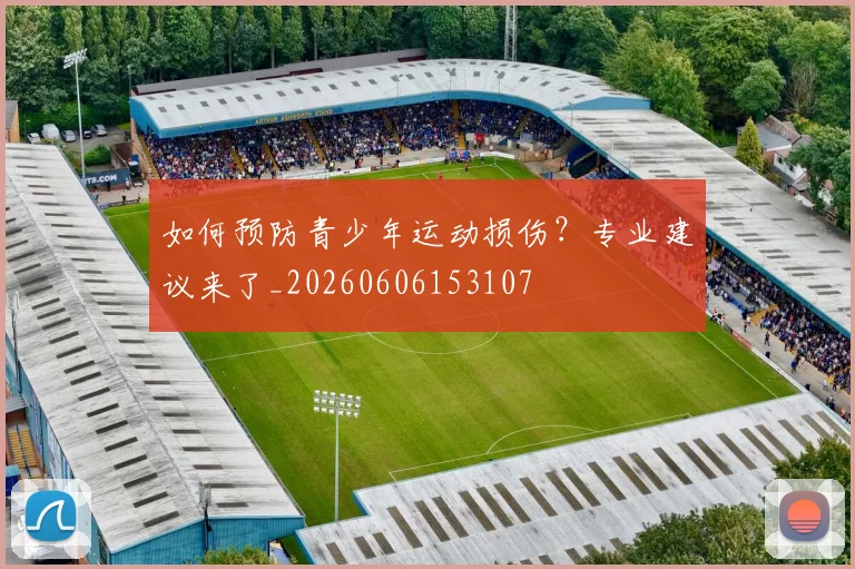 如何预防青少年运动损伤？专业建议来了_20260606153107