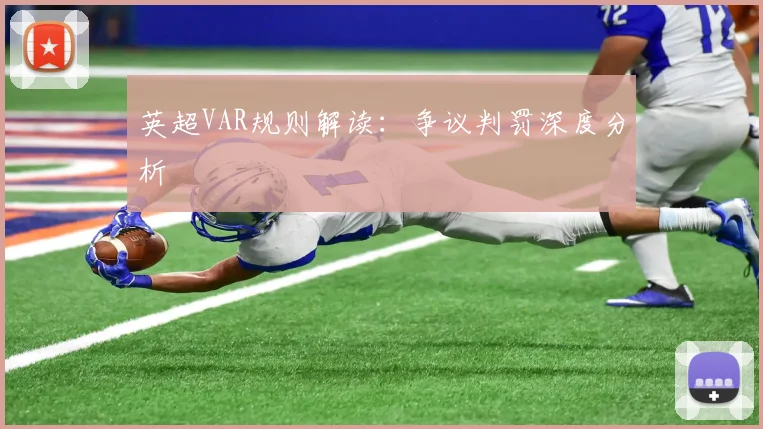 英超VAR规则解读:争议判罚深度分析