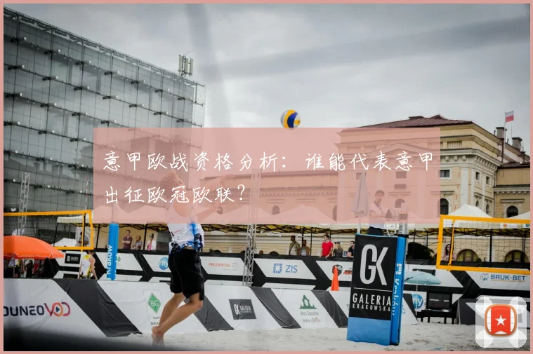 意甲欧战资格分析:谁能代表意甲出征欧冠欧联?