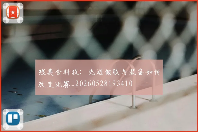 残奥会科技:先进假肢与装备如何改变比赛_20260528193410
