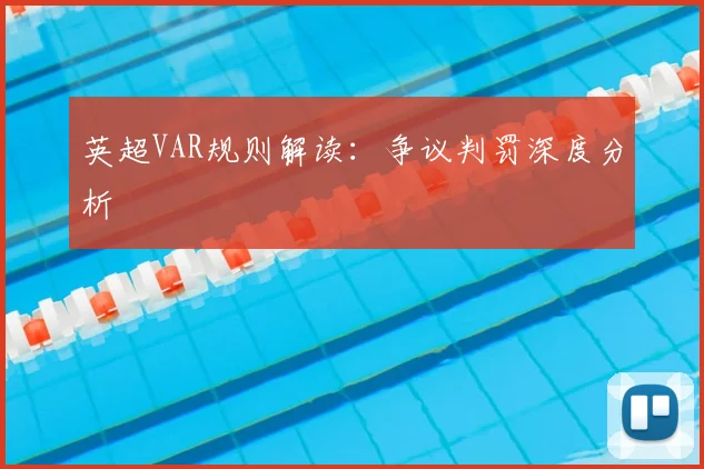 英超VAR规则解读:争议判罚深度分析