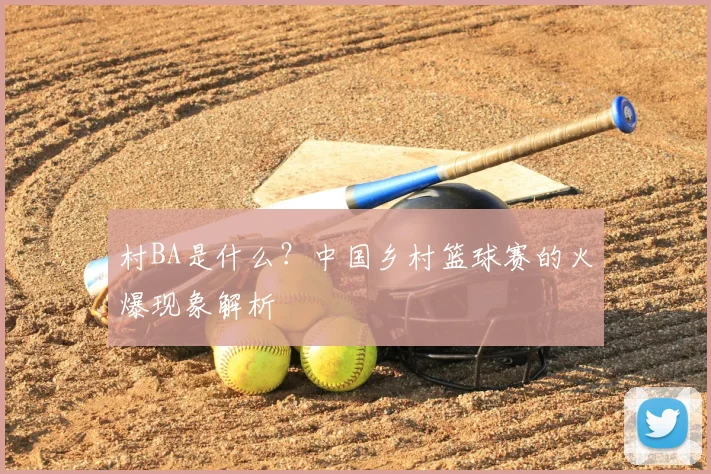 村BA是什么？中国乡村篮球赛的火爆现象解析