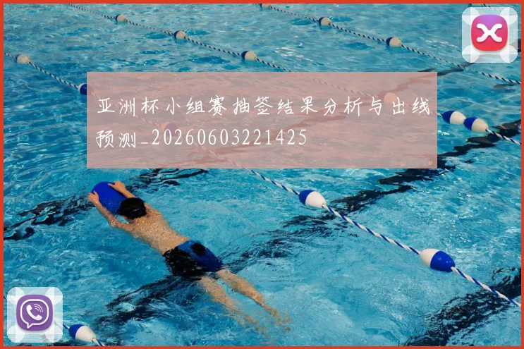 亚洲杯小组赛抽签结果分析与出线预测_20260603221425